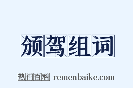 颁驾组词是什么意思的图片